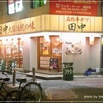 串カツ田中 - 