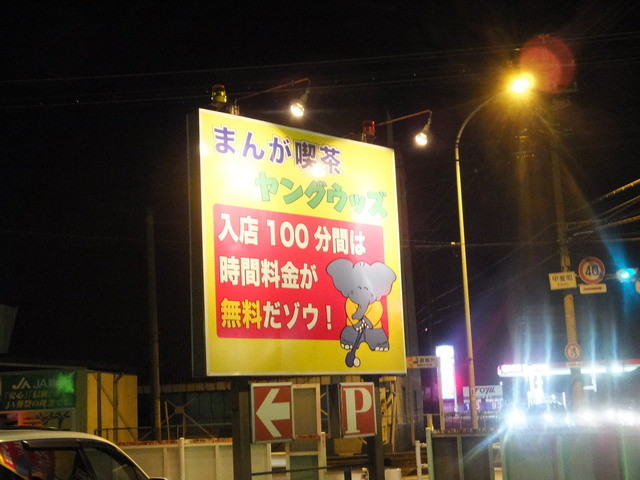 ヤングウッズ 三日市 カフェ 喫茶 その他 食べログ