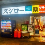 Sushiro - スシロー 戸塚駅前店