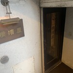 横濱屋 - 