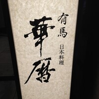 有馬 華暦 エクシブ有馬離宮 - 