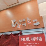 麺屋ひょっとこ - 外観