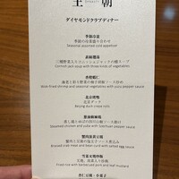 中国料理 「王朝」 ヒルトン東京 - 