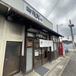 御陵餅本舗 - お店の外観です。