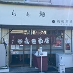 飯田商店 - 