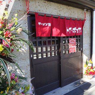 ラーメン屋 トイ・ボックス
