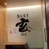 生粉蕎麦 玄 長浜本店