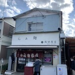 らぁ麺 飯田商店 - 