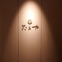 たきや - 