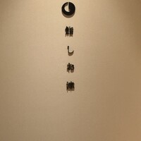 鮨 しお津 - 