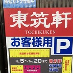 Touchikuken - 車は結構停めれます