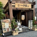 心斎橋 今井屋本店 - 