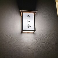 鮨 神楽 - 