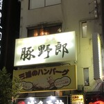 炭焼豚丼 豚野郎 - 