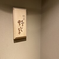 野じま - 