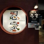 Zenseki Koshitsu Izakaya Shinobuya - 