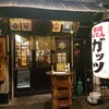 静岡酒場ガッツ