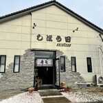 しほう田 - 年明け通常営業でんでん