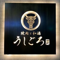 うしごろ 貫 恵比寿本店 -  うしごろ 貫 恵比寿本店 -