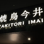 焼鳥今井 - 