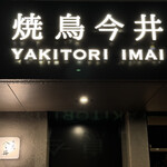 焼鳥今井 - 