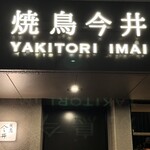 焼鳥今井 - 