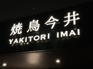 Yakitori Imai - 