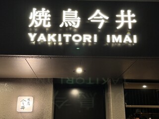 Yakitori Imai - 