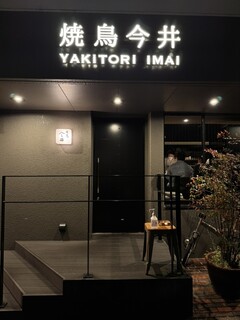 Yakitori Imai - 