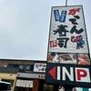 がってん寿司 太田店