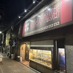 マルシン飯店 - 