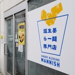 しょっつる塩らー麺 SHIBATA - 