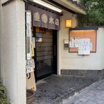 天重 本店 - 