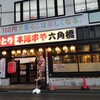 本陣串や 六角橋店
