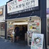 小木曽製粉所 松本駅前店