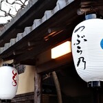 京都つぶら乃 - 