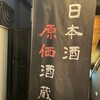 日本酒原価酒蔵 池袋本店