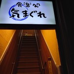 食楽処 気まぐれ - 階段