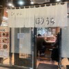 らぁめん ほりうち 新宿本店