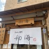 らーめん専門 和海