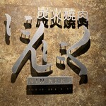 焼肉にんにく - 