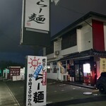 らー麺　Do・Ni・Bo - まだ暗い