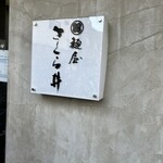 麺屋 さくら井 - 