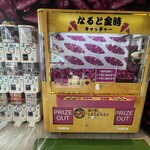 道の駅 くるくるなると - 