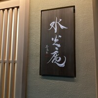 膳司 水光庵 - 
