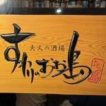 Suwari No Ooshima - お店看板