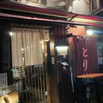 とり健 本店 - 