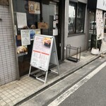 ハンバーグ逸品堂 - 外観