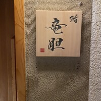 鮨 竜胆 - 