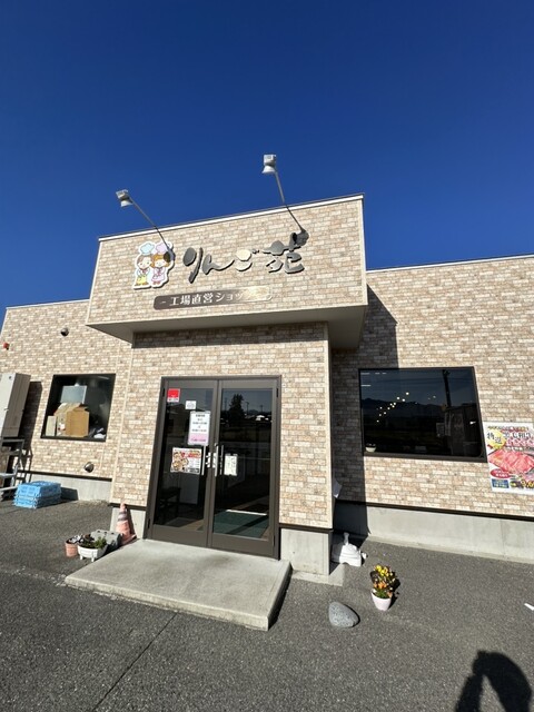 りんご苑工場直営ショップ - 高畠（その他）の写真